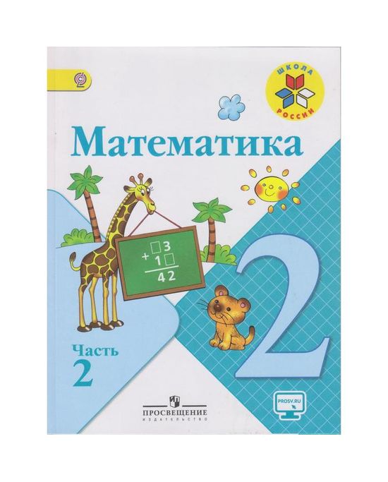 Математика. 2 Класс. Учебник В 2-Х Частях. Часть 2. (Онлайн.