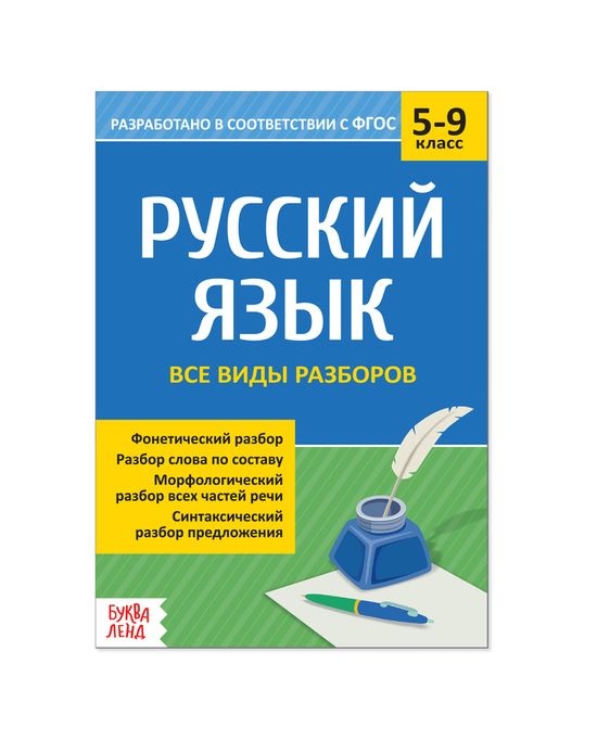 Сборник Шпаргалок По Русскому Языку «Все Виды Разборов», 5-9 Класс.
