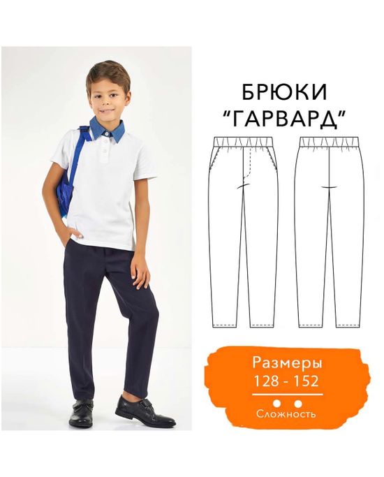 Выкройка: детские брюки «Гарвард» - Артикул - ВП0790 - оптом купить в Москвепо недорогой цене в интернет-магазине Стартекс
