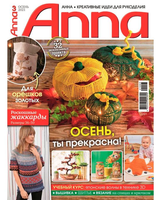 Журнал по рукоделию Анна/Anna №4/2022