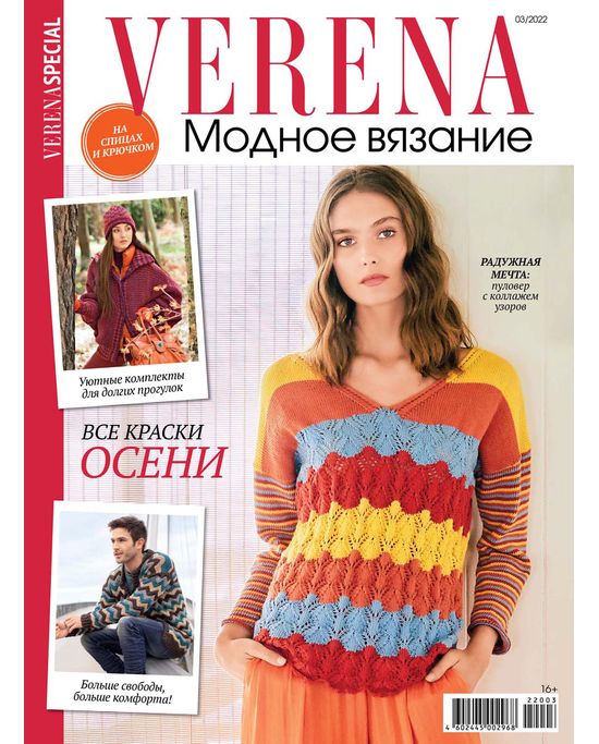 Журналы по вязанию Верена (Verena) Модное вязание купить в Украине интернет-магазин Соберика