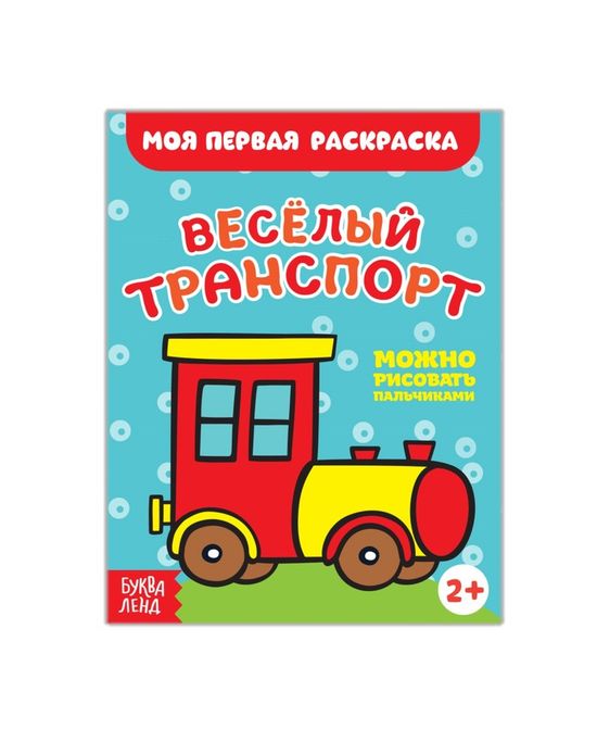 Веселые раскраски. Лошадки