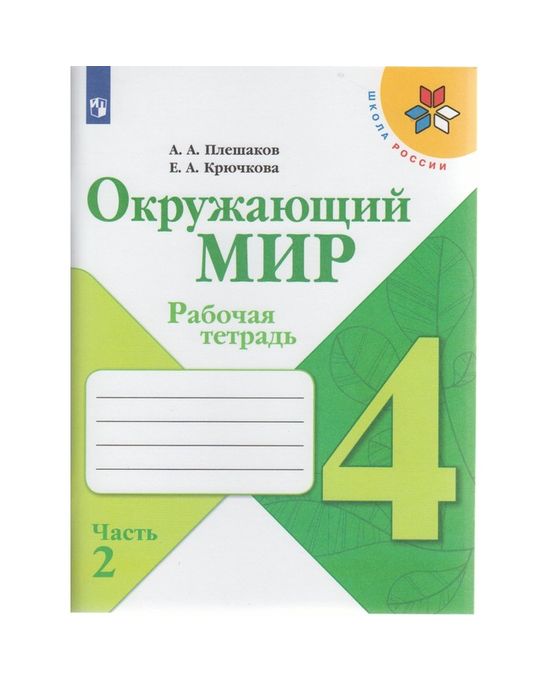 Окружающий мир. 4 класс. Рабочая тетрадь в 2-х частях. Часть 2. Плешаков А.  А, Крючкова Е. А. - купить в Самаре оптом и в розницу по недорогой цене в  интернет-магазине Стартекс ( СМЛ0004147698)