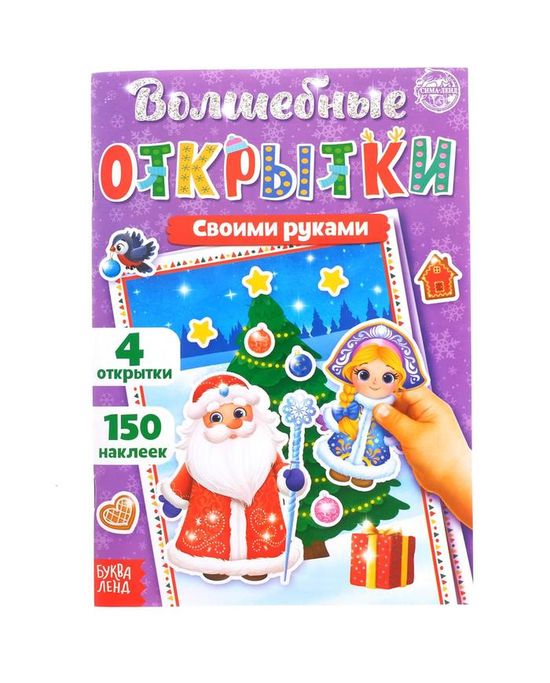 Книжка Чудеса своими руками поделки открытки сюрпризы | Интернет-магазин детских игрушек kormstroytorg.ru