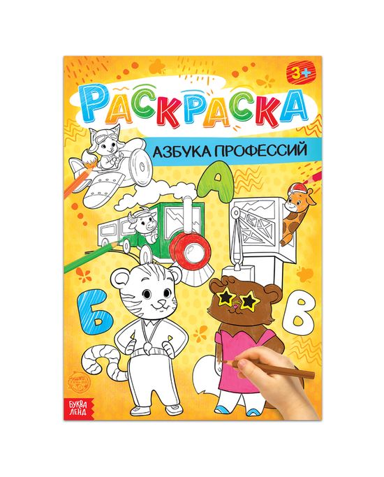 Раскраска «Живые буквы», 16 стр, формат А4