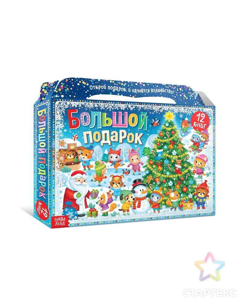 Сима ленд набор 12 книг. Подарочный набор 12 книг буква ленд. Подарочный набор 12 книг буква ленд. Новогодние подарки для детей. Подарочный набор 12 книг буква ленд.