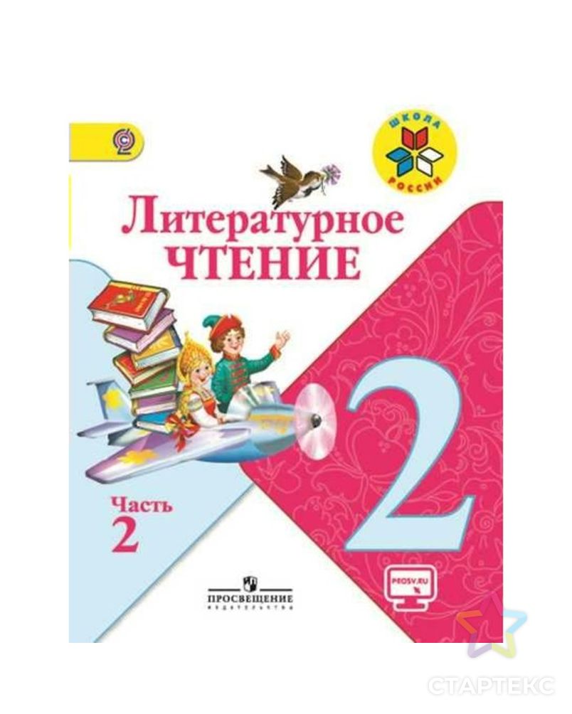 Где Купить Литературное Чтение 2 Класс