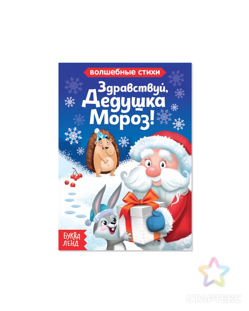 Здравствуй дедушка Мороз книжка. Книга Здравствуй,дедушка Мороз. Здравствуй дед Мороз. Здравствуй, дедушка Мороз самовар