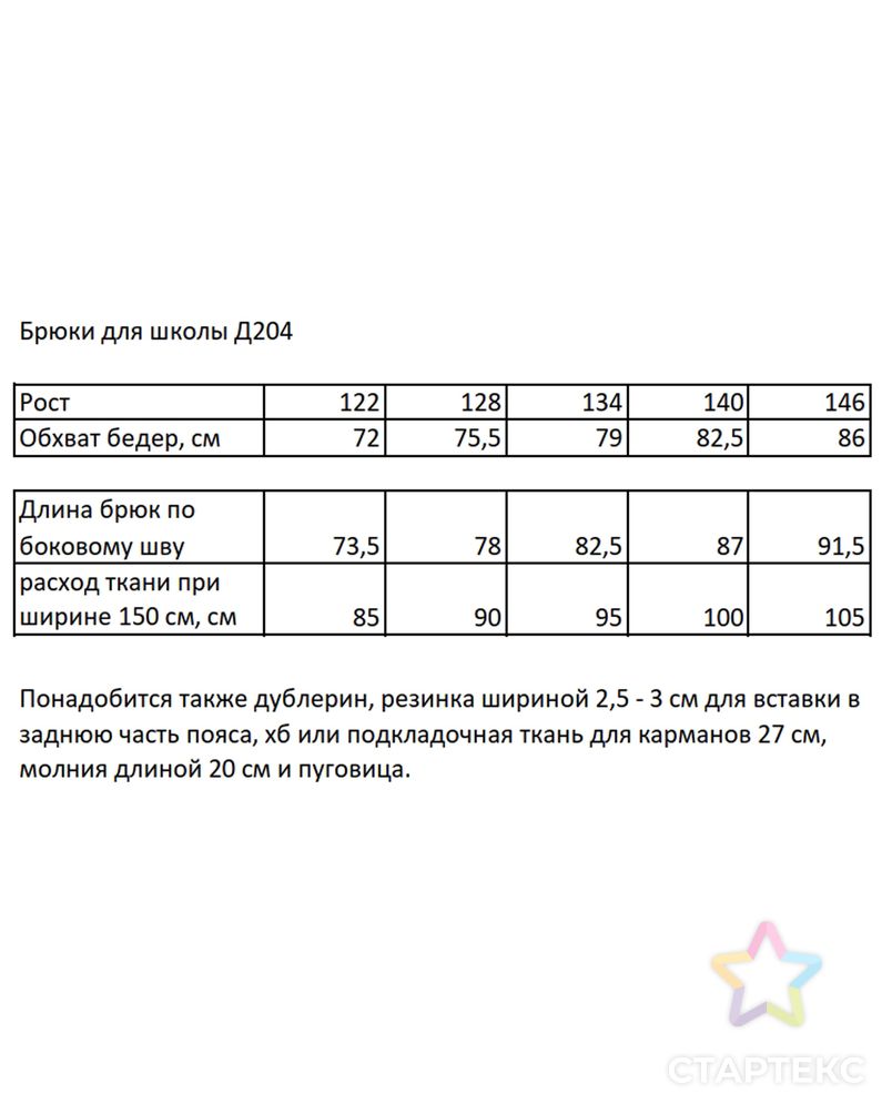 Выкройка: школьные брюки для девочек Д204 арт. ВКК-3156-1-ВП0833