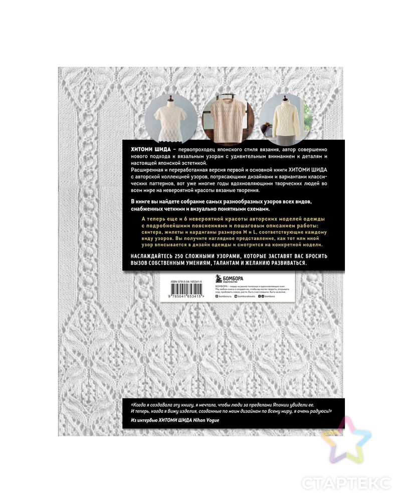 Книга Э "Вязание ХИТОМИ ШИДА. 250 узоров, 6 авторских моделей" Расширенное издание первой и основной коллекции дизайнов для вязания на спицах арт. ГММ-112987-1-ГММ109704580204 1