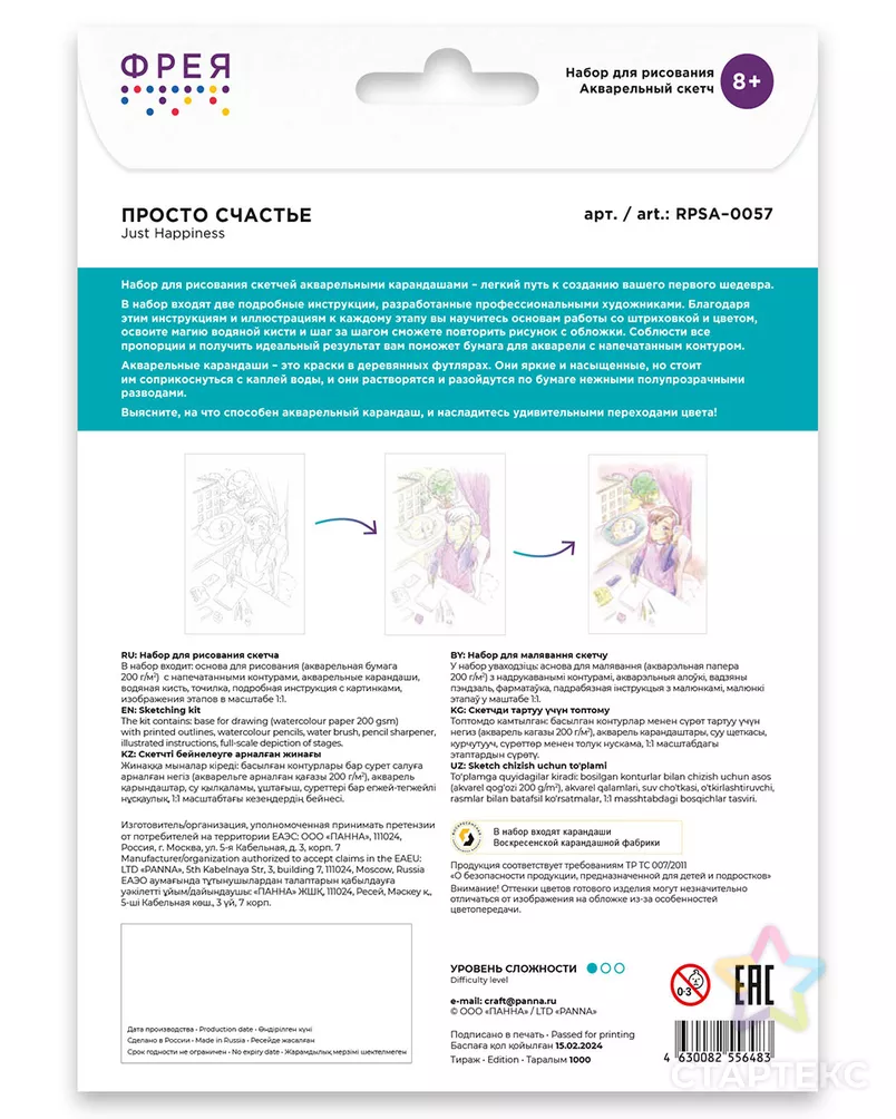 "ФРЕЯ" RPSA-0057 "Просто счастье" Скетч для раскраш. акварельными карандашами 29.7 х 21 см 1 л. арт. ГММ-117235-1-ГММ124128714894 - рис. 3