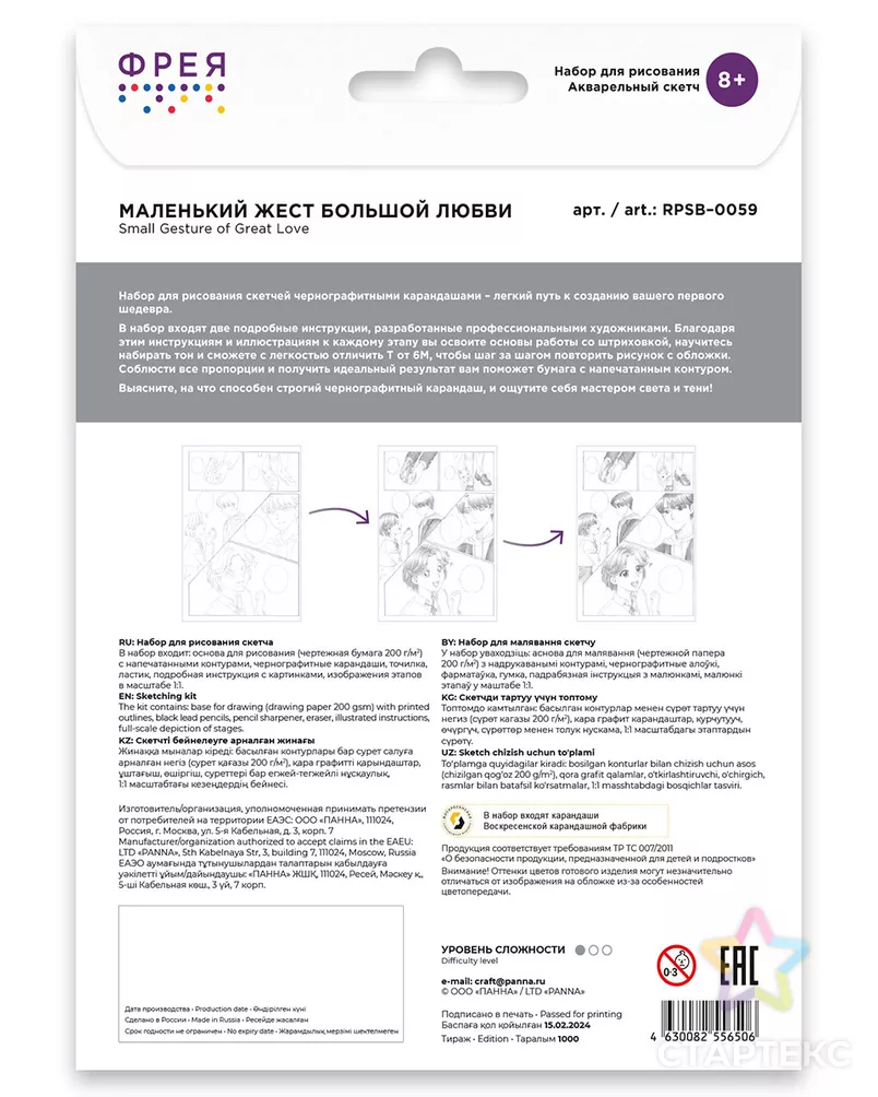 "ФРЕЯ" RPSB-0059 "Маленький жест большой любви" Скетч для раскраш. чернографитными карандашами 29.5 х 20.5 см 1 л. арт. ГММ-117016-1-ГММ124129835094 - рис. 1