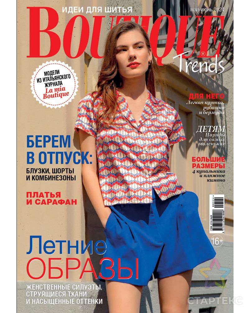 Журнал "Burda" "Boutique Trends" арт. ГММ-106342-28-ГММ131564654624 1