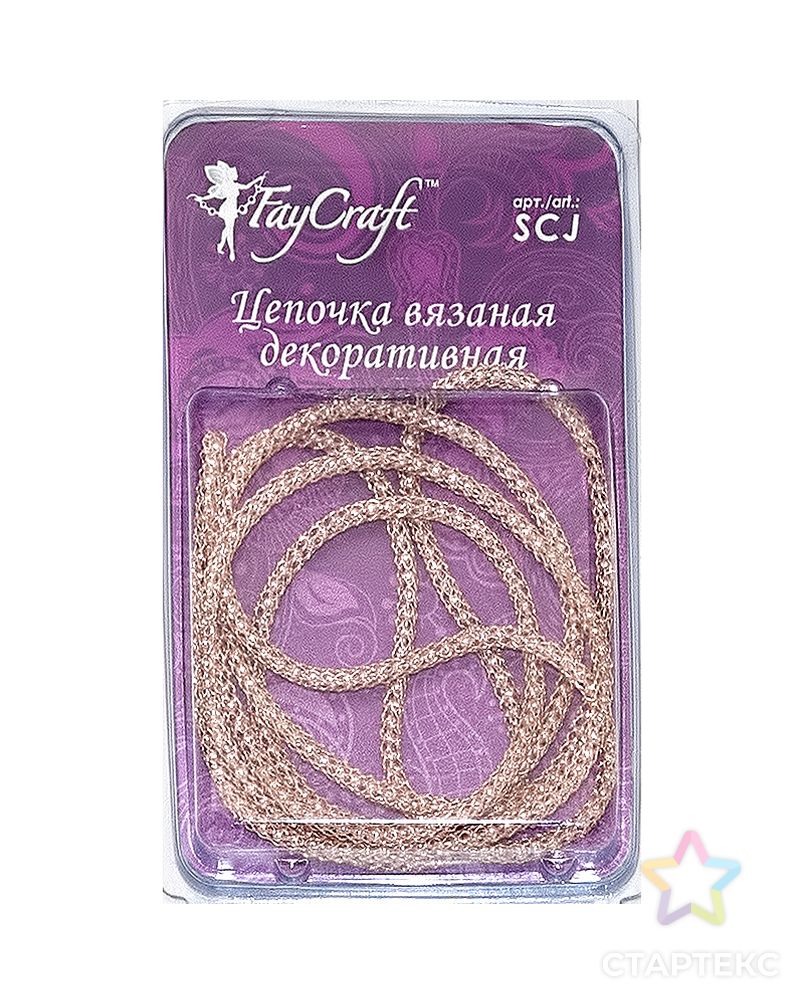 Цепочка вязаная декоративная "FAYCRAFT" SCJ 3мм 1м арт. ГММ-2397-14-ГММ0004137