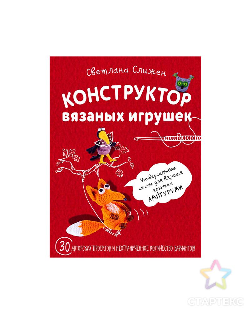 Книга Э "Конструктор вязаных игрушек" арт. ГММ-15164-1-ГММ055200426942 1