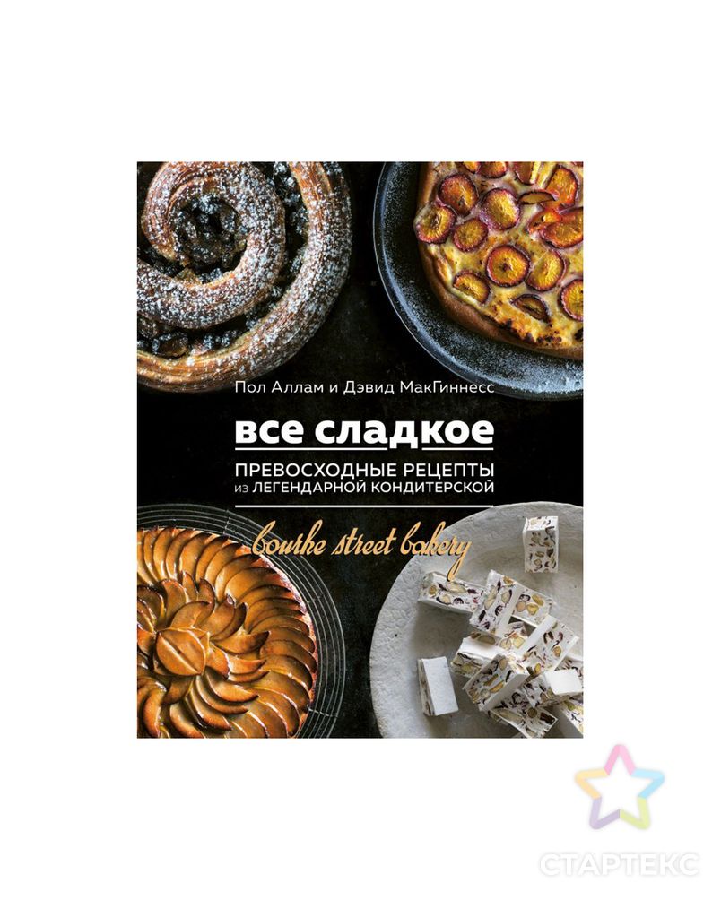 Книга Э "Все сладкое" арт. ГММ-15174-1-ГММ063536686314 2