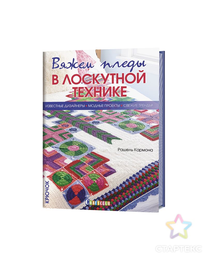 Книга КР "Вяжем пледы в лоскутной технике " арт. ГММ-110802-1-ГММ067261218654 3