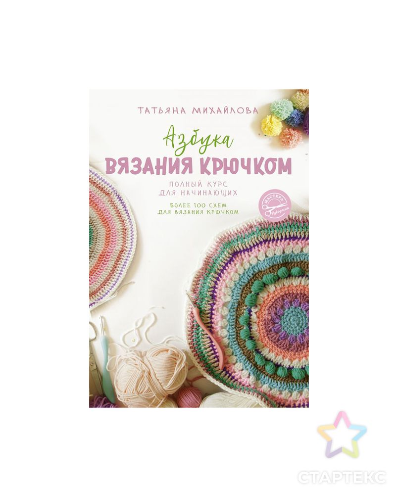 Книга АС "Азбука вязания крючком" арт. ГММ-13601-1-ГММ0000280