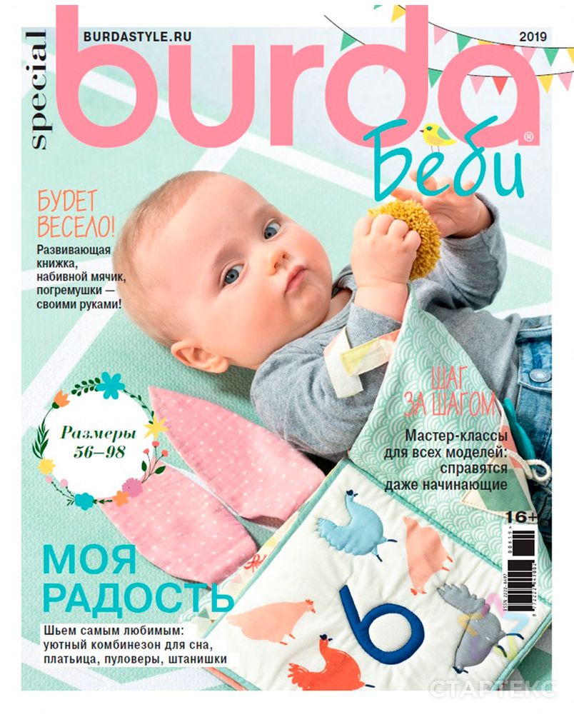 Заказать Журнал "Burda Moden" спец. выпуск: "Baby" арт. ГММ-14384-1-ГММ067722457104 в Новосибирске