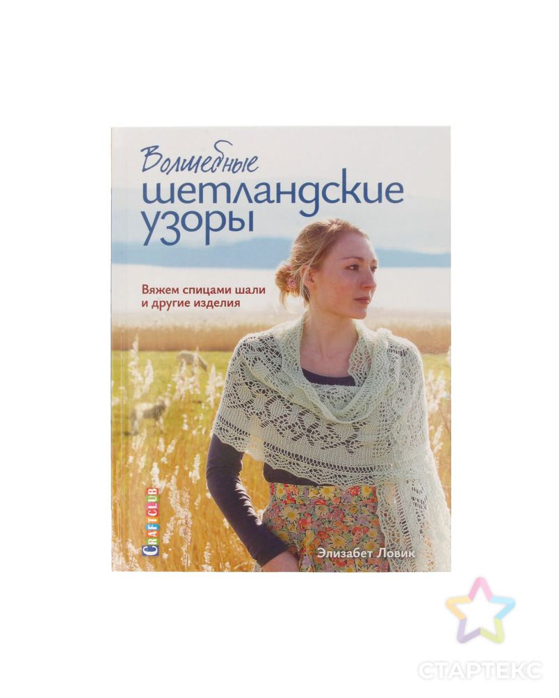 Книга КР "Волшебные шетландские узоры" арт. ГММ-110803-1-ГММ067787855254 1