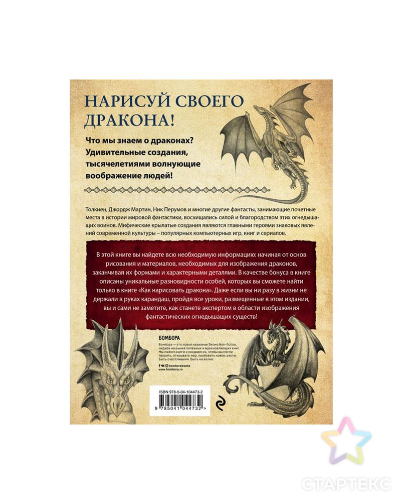 Книга Э "Как нарисовать дракона" арт. ГММ-110805-1-ГММ068447373484 2