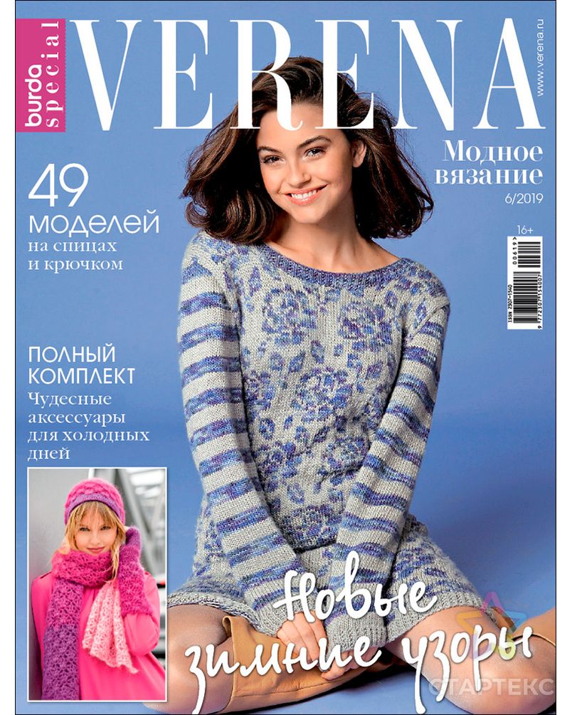 Журнал "Verena" спец. выпуск: "Модное вязание" арт. ГММ-9487-3-ГММ069005791084 1