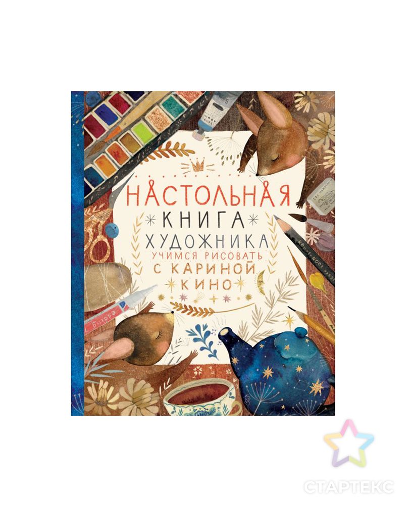 Книга Э "Настольная книга художника" арт. ГММ-110809-1-ГММ071611919374