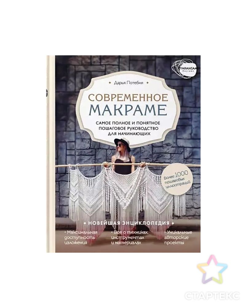 Книга Э "Современное макраме" арт. ГММ-110813-1-ГММ073435881314