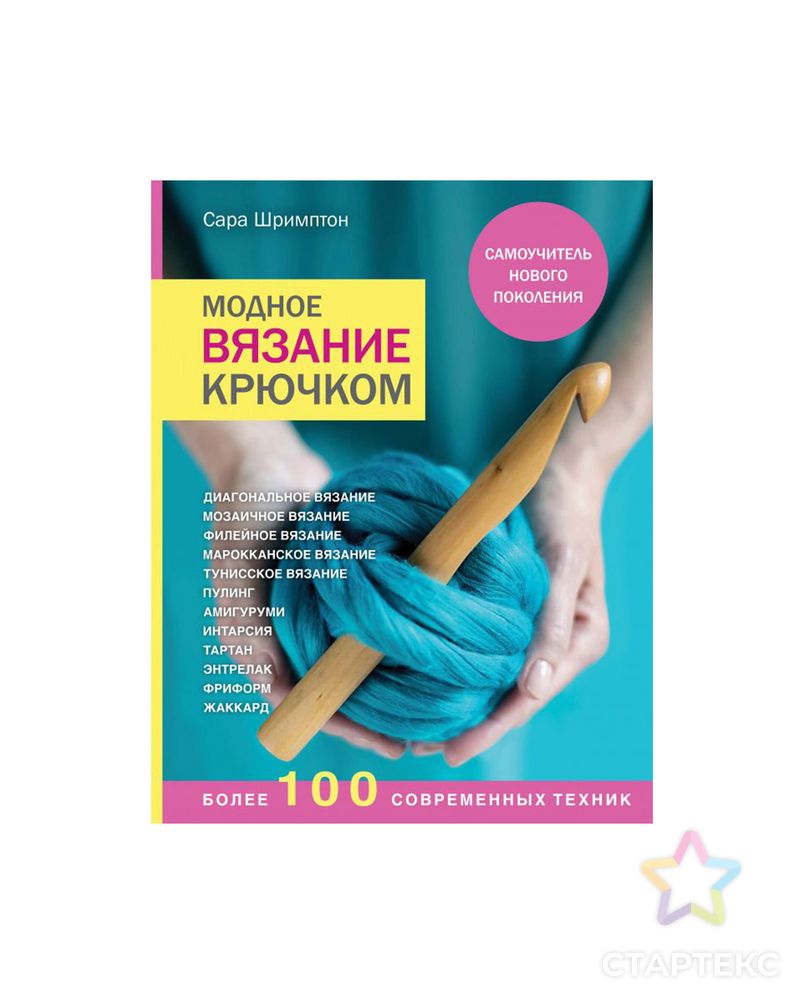 Книга Э "Модное вязание крючком" арт. ГММ-110816-1-ГММ074741328294