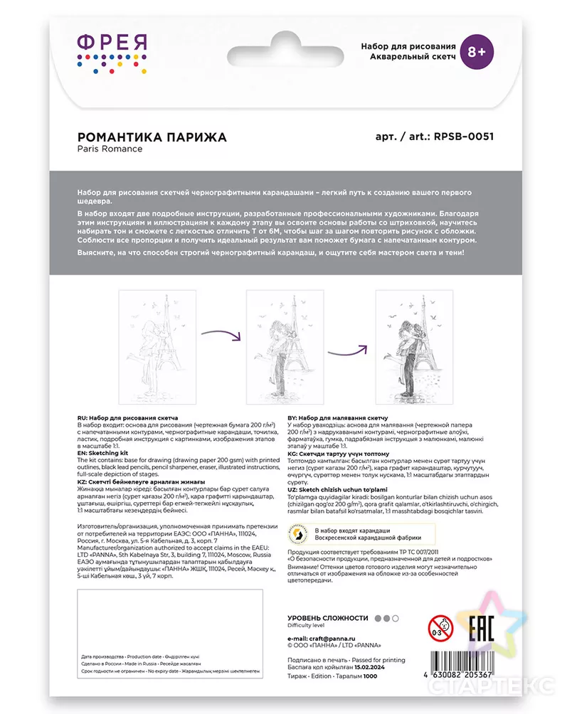 "ФРЕЯ" RPSB-0051 "Романтика Парижа" Скетч для раскраш. чернографитными карандашами 29.5 х 20.5 см 1 л. арт. ГММ-116926-1-ГММ077103346304 - рис. 4