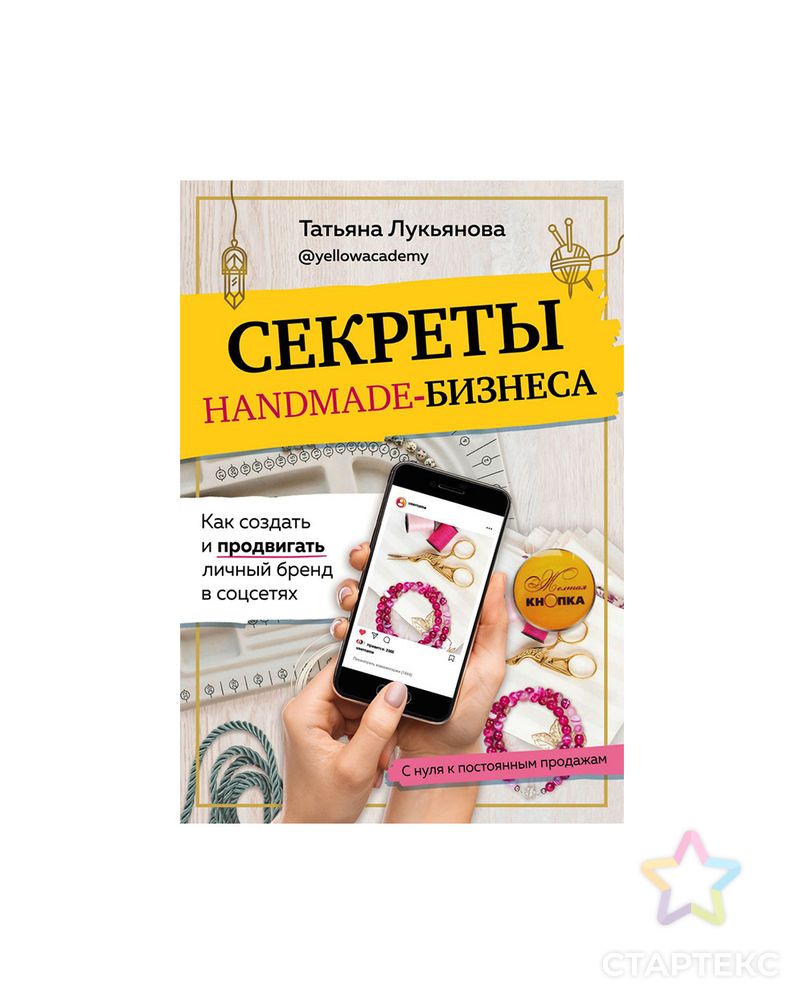 Книга Э "Секреты handmade-бизнеса" арт. ГММ-110829-1-ГММ079573717724