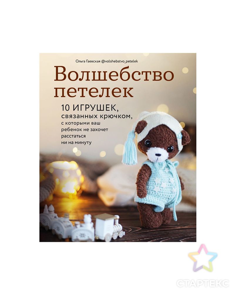 Книга Э "Волшебство петелек" арт. ГММ-110830-1-ГММ080155390544 2