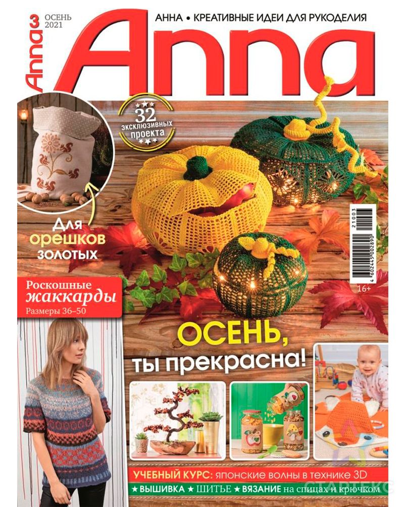 Журнал "Anna" Креативные идеи для рукоделия арт. ГММ-106997-1-ГММ080983673374 1