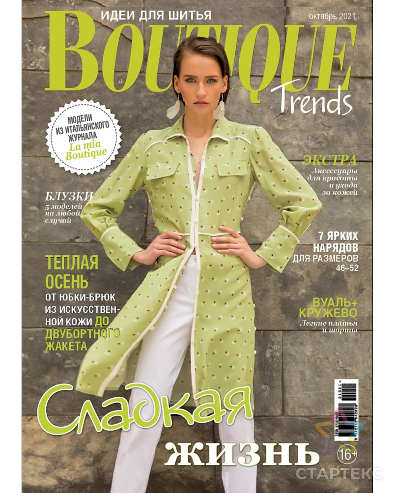 Журнал "Burda" "Boutique Trends" арт. ГММ-106342-3-ГММ081933447104 1