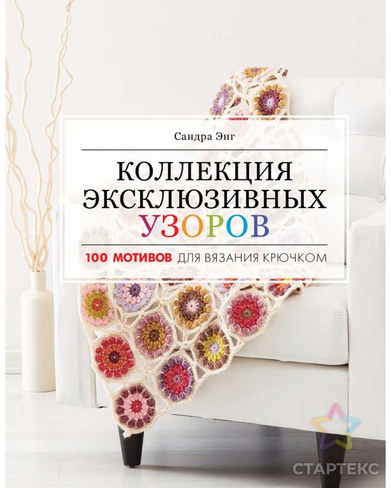 Книга АС "Коллекция эксклюзивных узоров для вязания крючком" арт. ГММ-107050-1-ГММ082030713664
