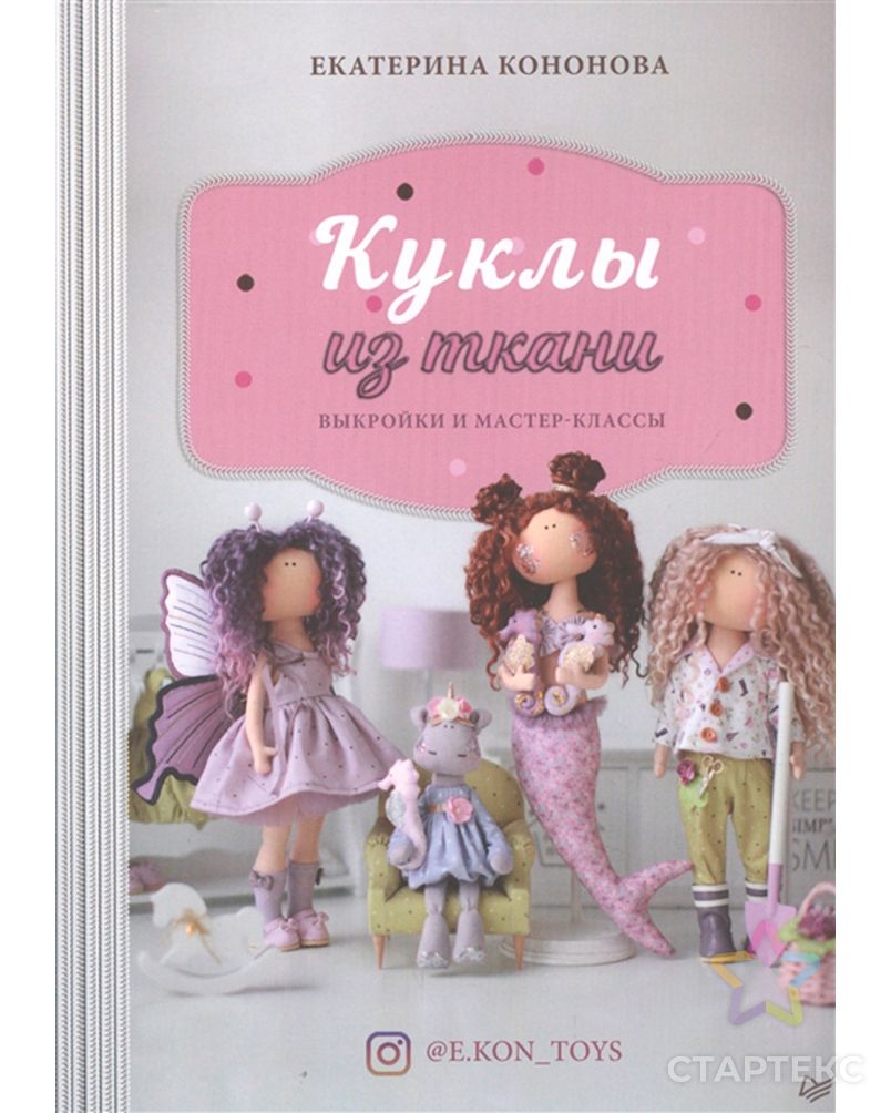 Книга П "Куклы из ткани" Выкройки и мастер-классы арт. ГММ-107061-1-ГММ082152047374 1
