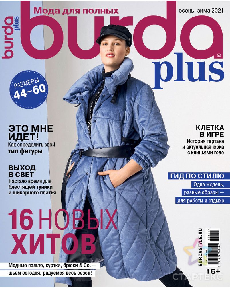 Журнал "Burda plus" спец. выпуск: "Мода для полных" арт. ГММ-107355-1-ГММ082660207154 1