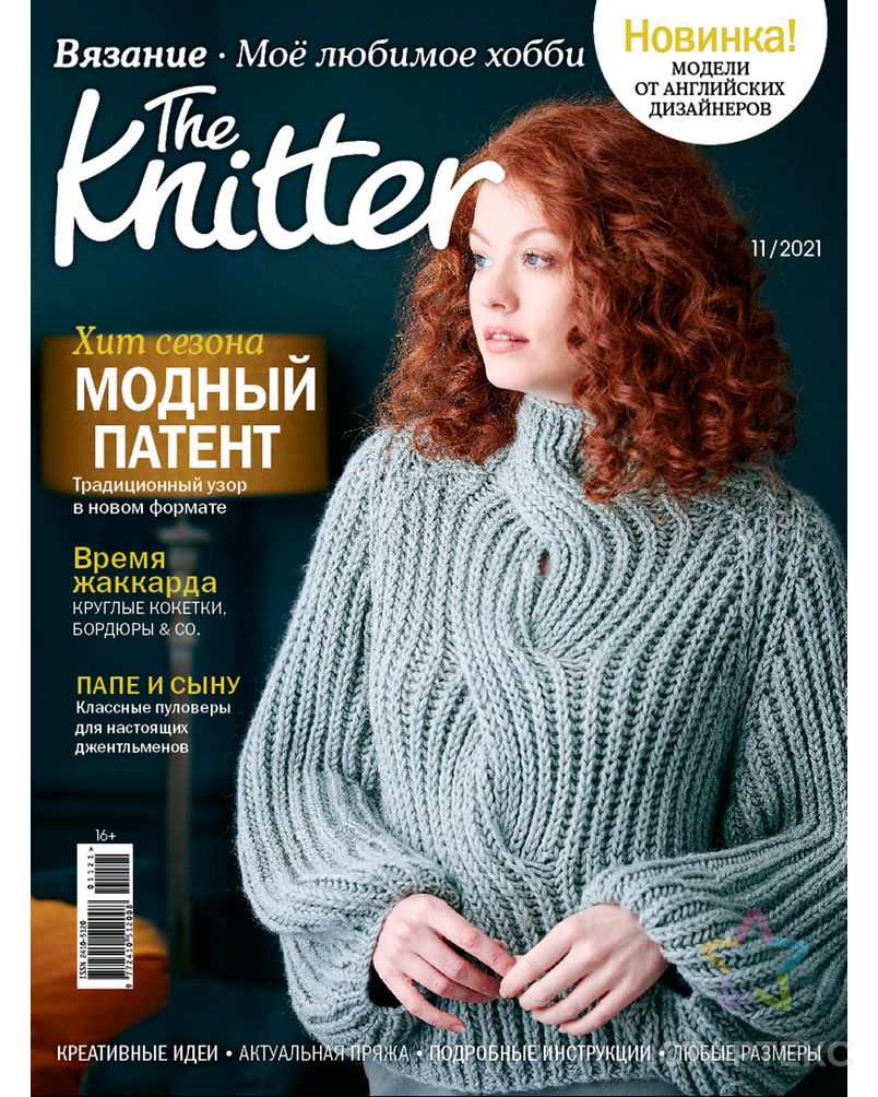 Журнал "Burda" "The Knitter" Моё любимое хобби. Вязание арт. ГММ-106507-4-ГММ082661159664 1