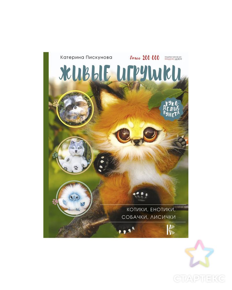 Книга АС "Живые игрушки" Котики, енотики, собачки, лисички арт. ГММ-107606-1-ГММ083476964654