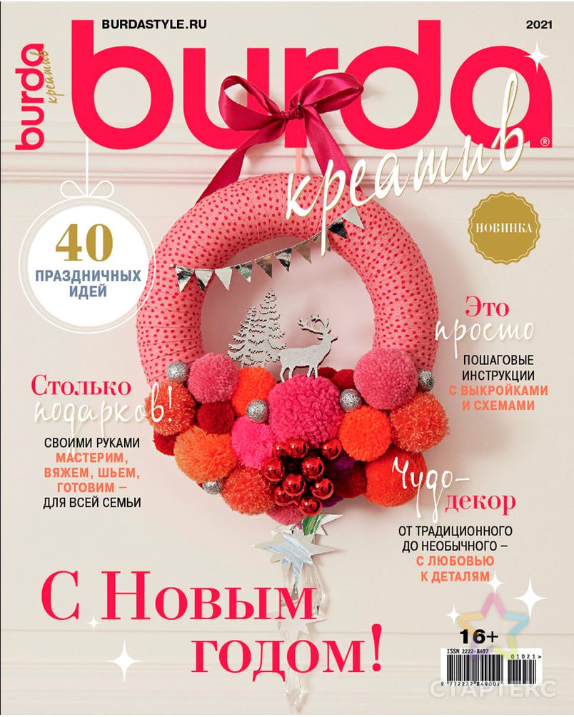 Журнал "Burda" спец. выпуск: "Kreativ" арт. ГММ-107763-1-ГММ083825784244