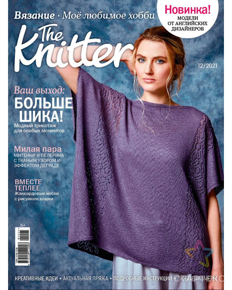 Журнал "Burda" "The Knitter" Моё любимое хобби. Вязание арт. ГММ-106507-5-ГММ083826761464 1