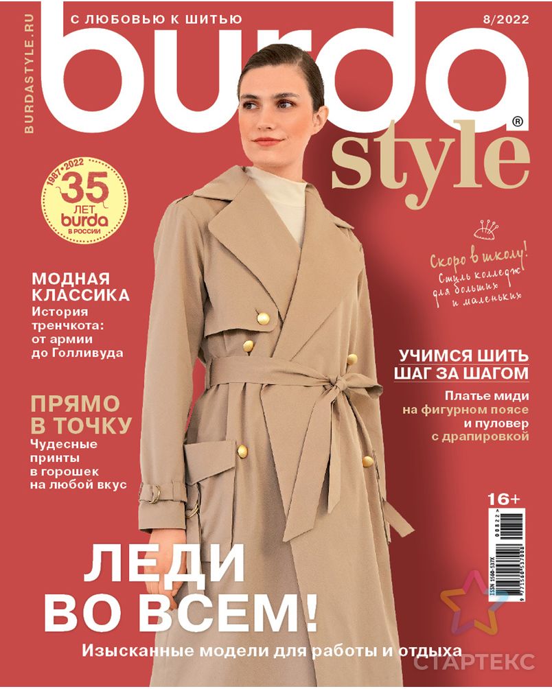 Журнал "Burda Style" арт. ГММ-106338-14-ГММ093101110724