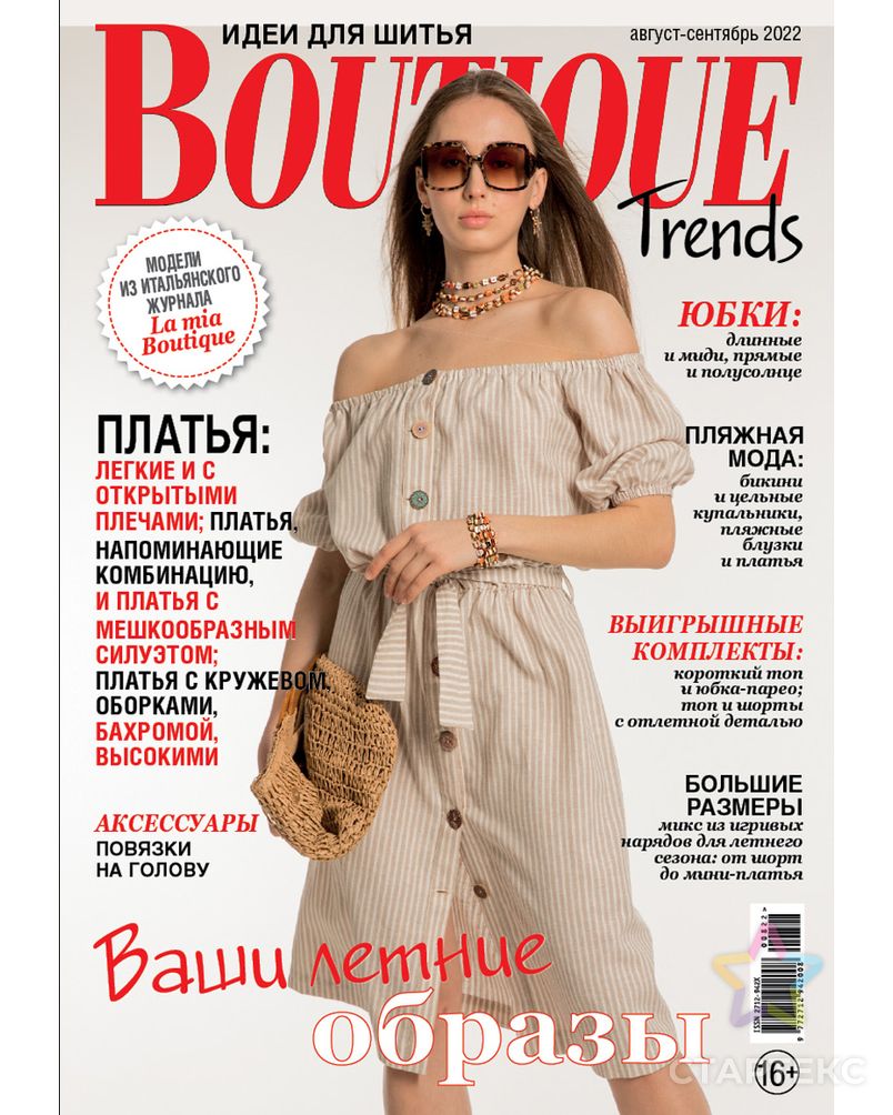 Журнал "Burda" "Boutique Trends" арт. ГММ-106342-12-ГММ093181237584 1