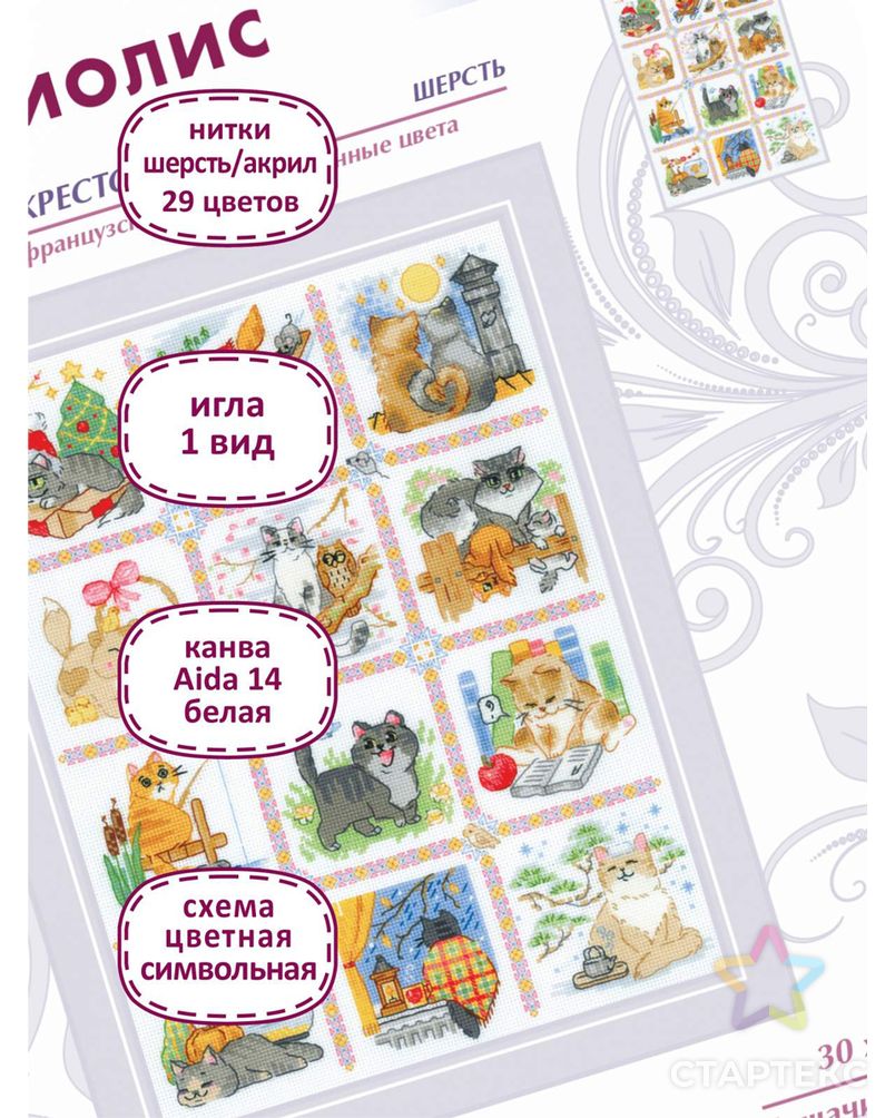 Набор для вышивания "RIOLIS" "Сотвори Сама" 2136 "Кошачий календарь" арт. ГММ-115326-1-ГММ122106514874 4