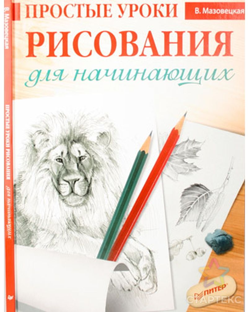 Книга П "Простые уроки рисования для начинающих." арт. ГММ-98989-1-ГММ017592990752