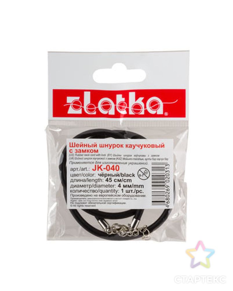 Шнур каучуковый с замком "Zlatka" JK-040 45 см 4 мм арт. ГММ-2288-1-ГММ0060019