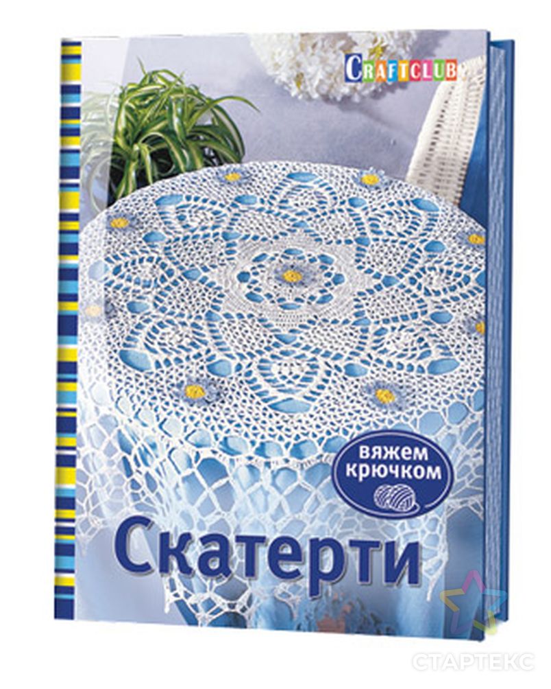 Книга КР "Скатерти. Вяжем крючком" арт. ГММ-3979-1-ГММ0038733 2