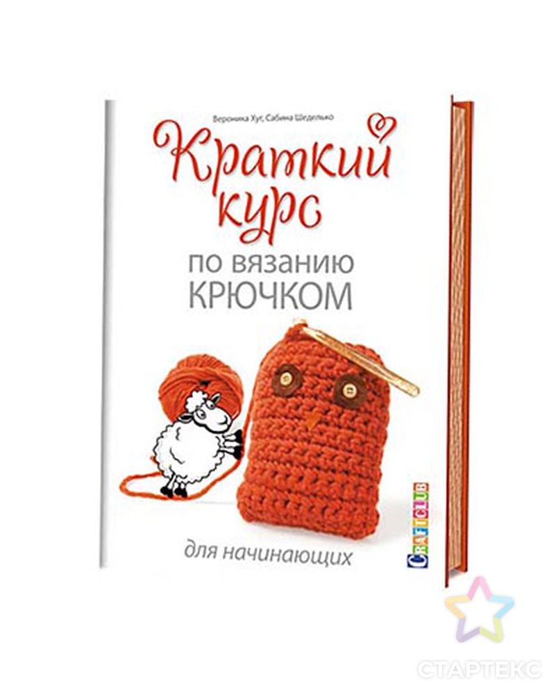 Книга КР "Краткий курс по вязанию крючком для начинающих" арт. ГММ-4232-1-ГММ0035009 1