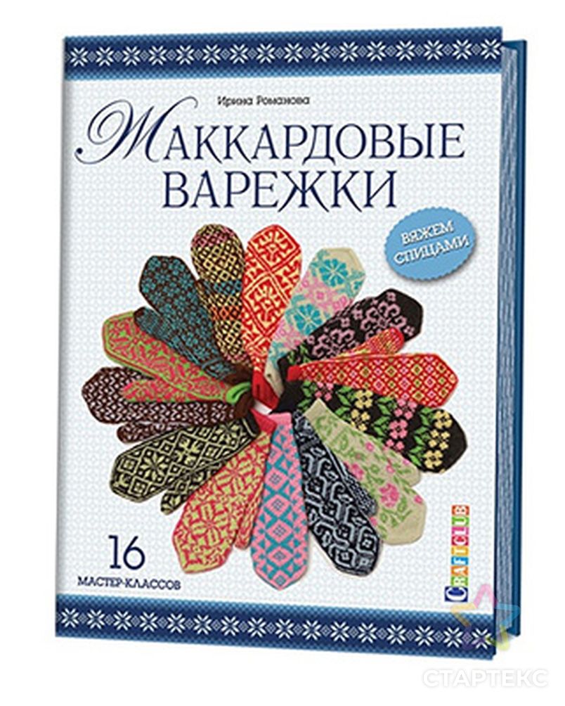 Книга КР "Жаккардовые варежки. Вяжем спицами. 16 мастер-классов" арт. ГММ-6013-1-ГММ0005902 1