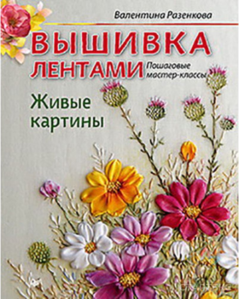Заказать Книга П "Вышивка лентами. Пошаговые мастер-классы" арт. ГММ-6475-1-ГММ0079187 в Новосибирске